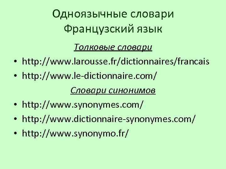 Одноязычные словари Французский язык • • • Толковые словари http: //www. larousse. fr/dictionnaires/francais http:
