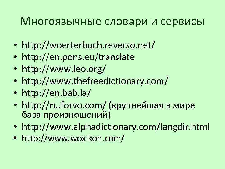Многоязычные словари и сервисы http: //woerterbuch. reverso. net/ http: //en. pons. eu/translate http: //www.