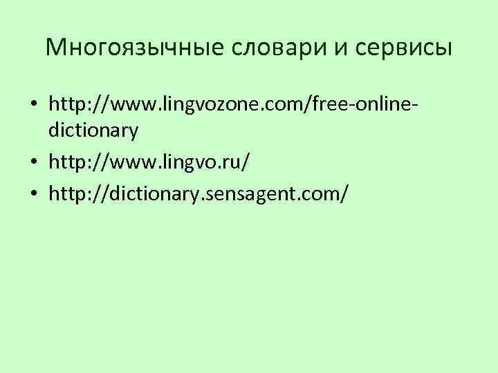 Многоязычные словари и сервисы • http: //www. lingvozone. com/free-onlinedictionary • http: //www. lingvo. ru/