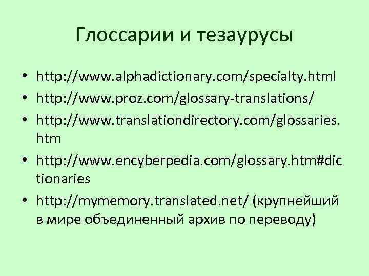 Глоссарии и тезаурусы • http: //www. alphadictionary. com/specialty. html • http: //www. proz. com/glossary-translations/