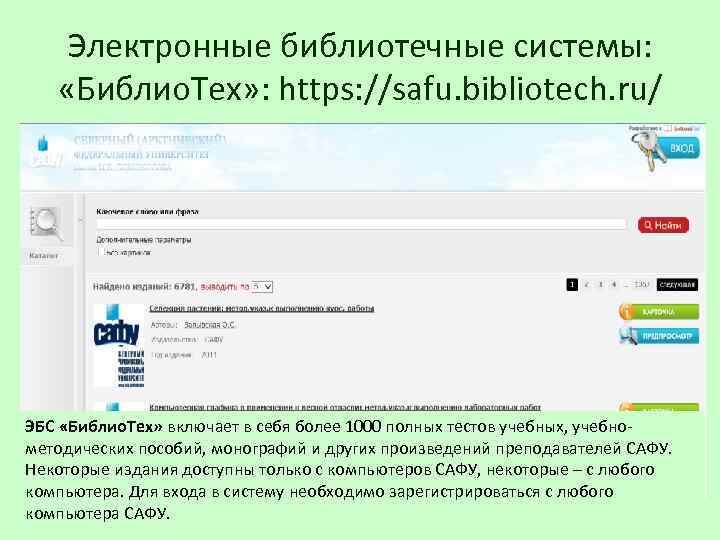 Электронные библиотечные системы: «Библио. Тех» : https: //safu. bibliotech. ru/ ЭБС «Библио. Тех» включает