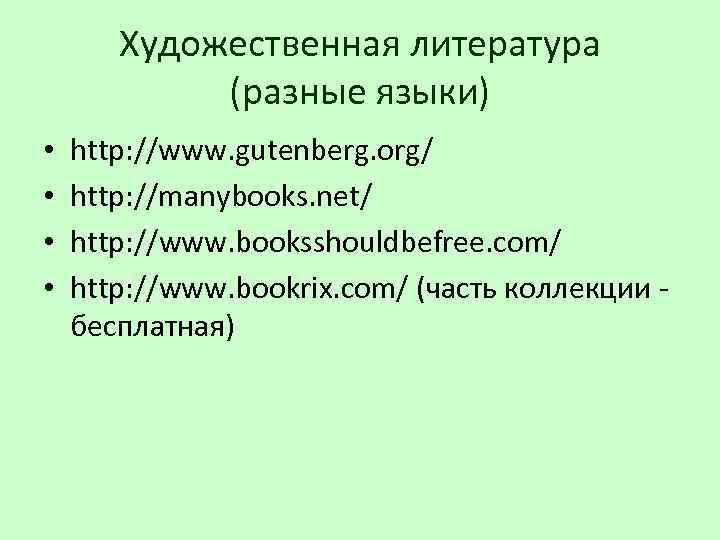 Художественная литература (разные языки) • • http: //www. gutenberg. org/ http: //manybooks. net/ http: