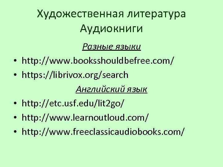 Художественная литература Аудиокниги • • • Разные языки http: //www. booksshouldbefree. com/ https: //librivox.