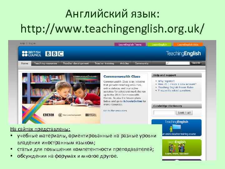 Английский язык: http: //www. teachingenglish. org. uk/ На сайтах представлены: • учебные материалы, ориентированные