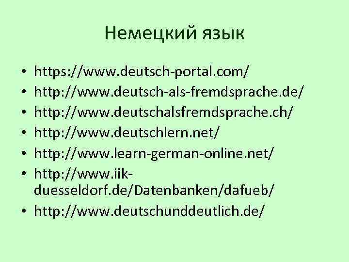 Немецкий язык https: //www. deutsch-portal. com/ http: //www. deutsch-als-fremdsprache. de/ http: //www. deutschalsfremdsprache. ch/