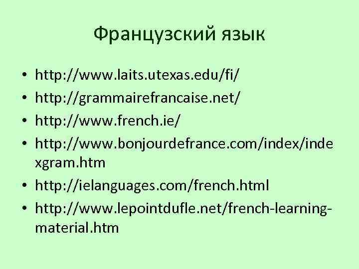 Французский язык http: //www. laits. utexas. edu/fi/ http: //grammairefrancaise. net/ http: //www. french. ie/