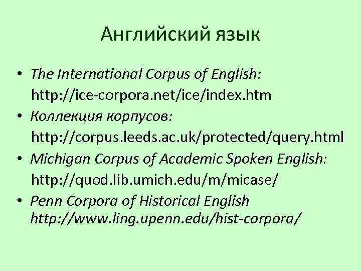 Английский язык • The International Corpus of English: http: //ice-corpora. net/ice/index. htm • Коллекция