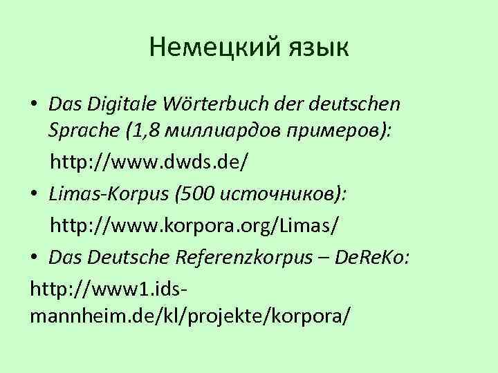 Немецкий язык • Das Digitale Wörterbuch der deutschen Sprache (1, 8 миллиардов примеров): http: