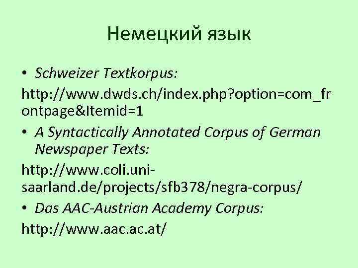 Немецкий язык • Schweizer Textkorpus: http: //www. dwds. ch/index. php? option=com_fr ontpage&Itemid=1 • A