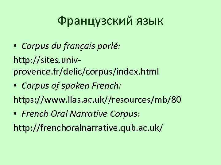 Французский язык • Corpus du français parlé: http: //sites. univprovence. fr/delic/corpus/index. html • Corpus