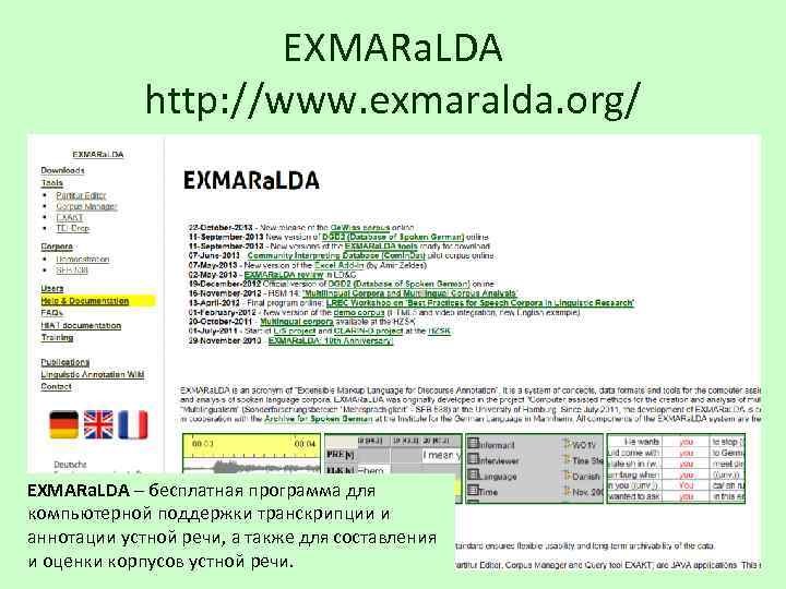 EXMARa. LDA http: //www. exmaralda. org/ EXMARa. LDA – бесплатная программа для компьютерной поддержки