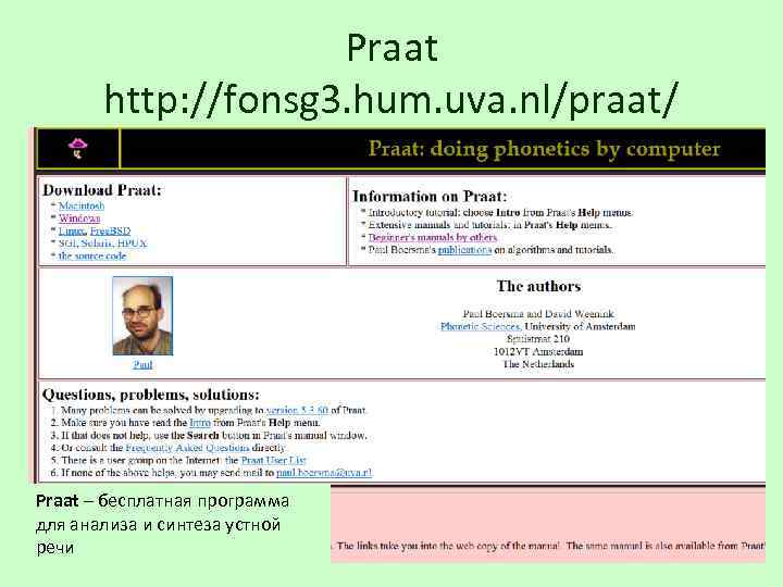 Praat http: //fonsg 3. hum. uva. nl/praat/ Praat – бесплатная программа для анализа и