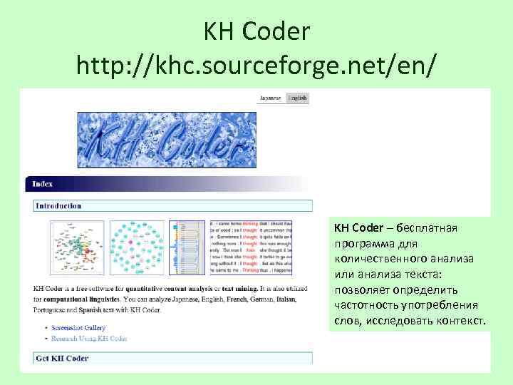 KH Coder http: //khc. sourceforge. net/en/ KH Coder – бесплатная программа для количественного анализа
