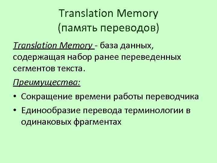 Translation Memory (память переводов) Translation Memory - база данных, содержащая набор ранее переведенных сегментов