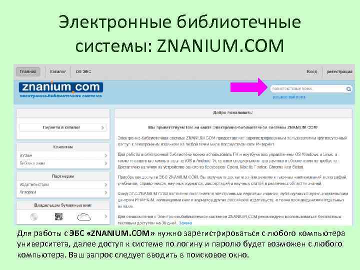 Электронные библиотечные системы: ZNANIUM. COM Для работы с ЭБС «ZNANIUM. COM» нужно зарегистрироваться с
