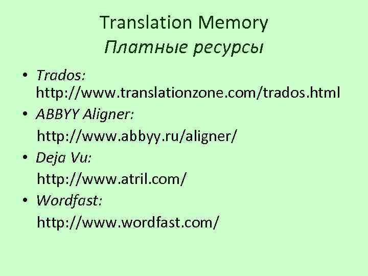 Translation Memory Платные ресурсы • Trados: http: //www. translationzone. com/trados. html • ABBYY Aligner:
