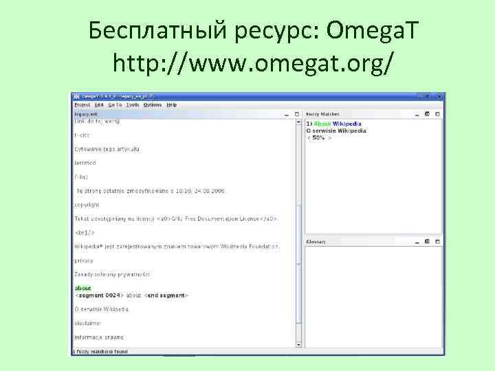 Бесплатный ресурс: Omega. T http: //www. omegat. org/ 