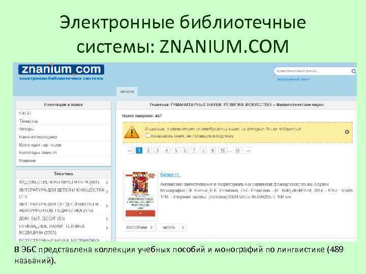 Электронные библиотечные системы: ZNANIUM. COM В ЭБС представлена коллекция учебных пособий и монографий по