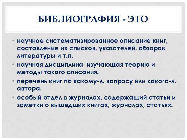 Библиография слова. Библиография. Библиография это определение. Библиография это наука. Библиография библиографии.