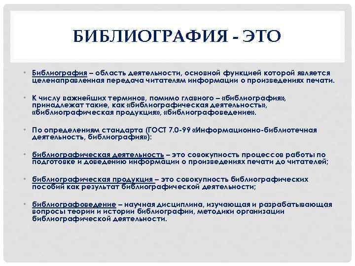 БИБЛИОГРАФИЯ - ЭТО • Библиография – область деятельности, основной функцией которой является целенаправленная передача