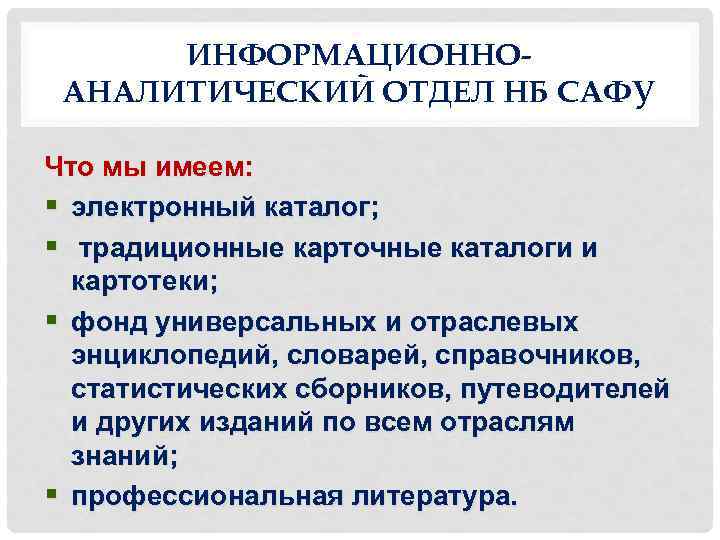 ИНФОРМАЦИОННОАНАЛИТИЧЕСКИЙ ОТДЕЛ НБ САФУ Что мы имеем: § электронный каталог; § традиционные карточные каталоги