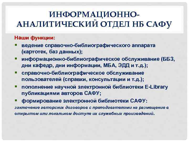 ИНФОРМАЦИОННОАНАЛИТИЧЕСКИЙ ОТДЕЛ НБ САФУ Наши функции: § ведение справочно-библиографического аппарата (картотек, баз данных); §