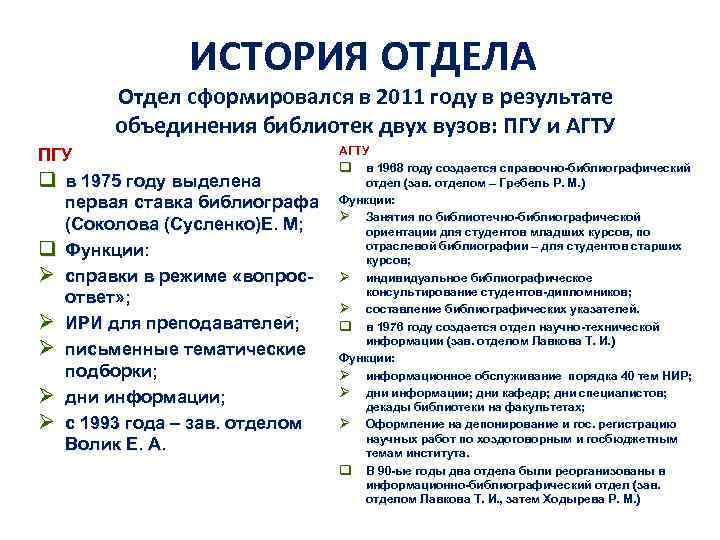 ИСТОРИЯ ОТДЕЛА Отдел сформировался в 2011 году в результате объединения библиотек двух вузов: ПГУ