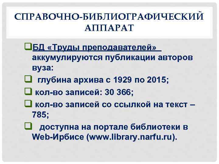 СПРАВОЧНО-БИБЛИОГРАФИЧЕСКИЙ АППАРАТ q. БД «Труды преподавателей» аккумулируются публикации авторов вуза: q глубина архива с
