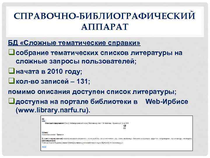 СПРАВОЧНО-БИБЛИОГРАФИЧЕСКИЙ АППАРАТ БД «Сложные тематические справки» q собрание тематических списков литературы на сложные запросы