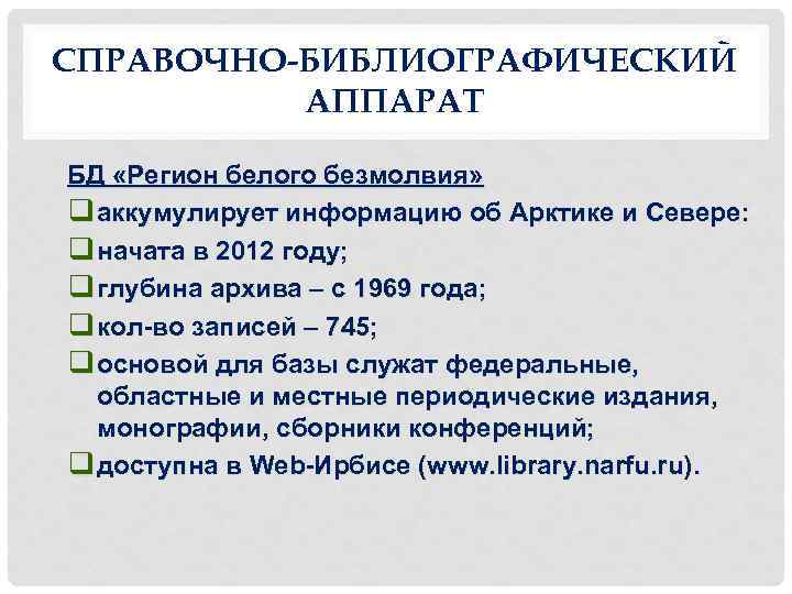 СПРАВОЧНО-БИБЛИОГРАФИЧЕСКИЙ АППАРАТ БД «Регион белого безмолвия» q аккумулирует информацию об Арктике и Севере: q