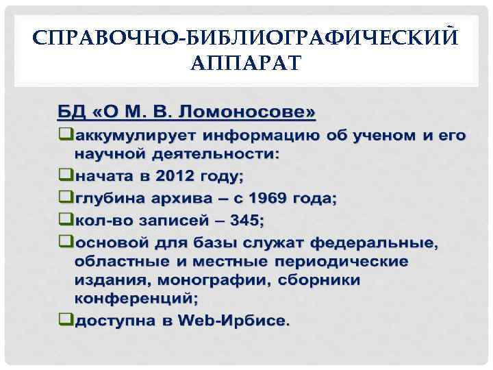 СПРАВОЧНО-БИБЛИОГРАФИЧЕСКИЙ АППАРАТ 