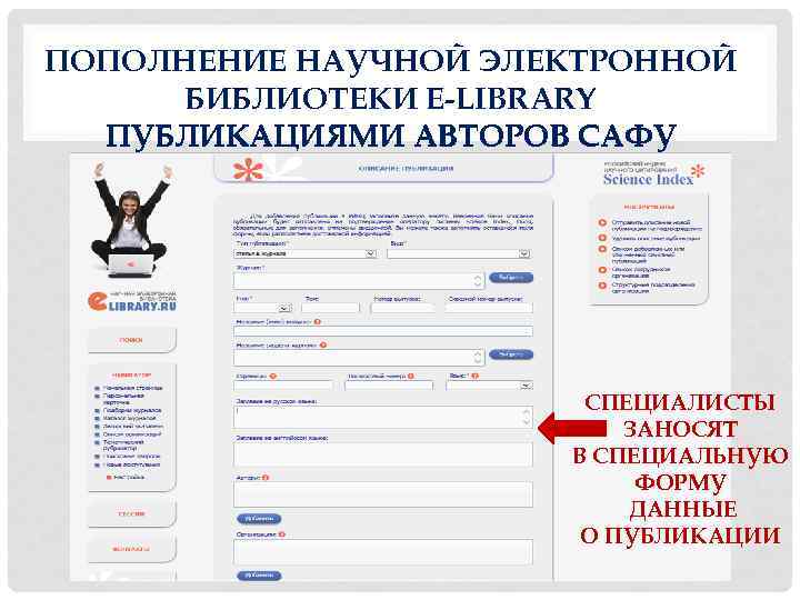 ПОПОЛНЕНИЕ НАУЧНОЙ ЭЛЕКТРОННОЙ БИБЛИОТЕКИ E-LIBRARY ПУБЛИКАЦИЯМИ АВТОРОВ САФУ СПЕЦИАЛИСТЫ ЗАНОСЯТ В СПЕЦИАЛЬНУЮ ФОРМУ ДАННЫЕ