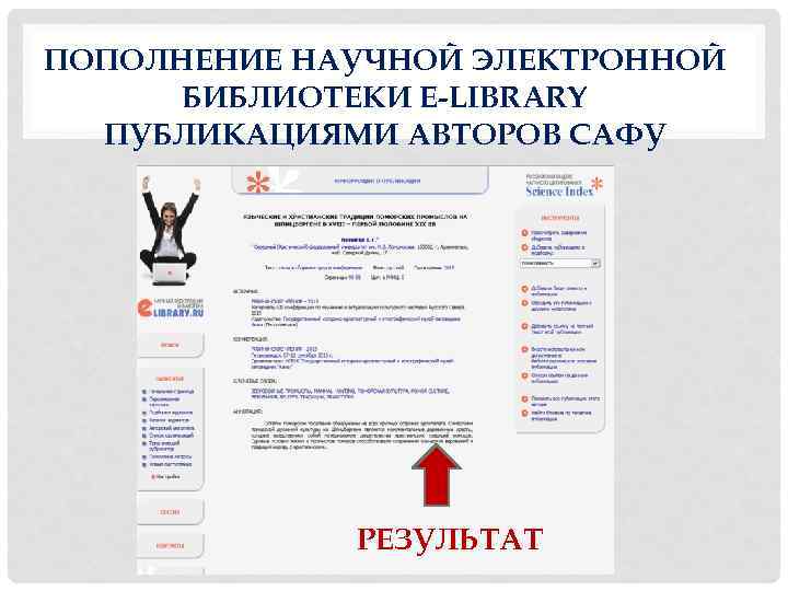 ПОПОЛНЕНИЕ НАУЧНОЙ ЭЛЕКТРОННОЙ БИБЛИОТЕКИ E-LIBRARY ПУБЛИКАЦИЯМИ АВТОРОВ САФУ РЕЗУЛЬТАТ 