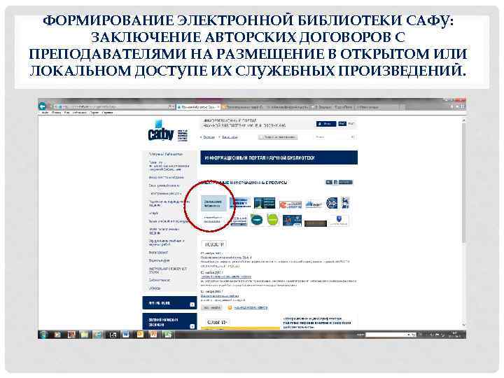 ФОРМИРОВАНИЕ ЭЛЕКТРОННОЙ БИБЛИОТЕКИ САФУ: ЗАКЛЮЧЕНИЕ АВТОРСКИХ ДОГОВОРОВ С ПРЕПОДАВАТЕЛЯМИ НА РАЗМЕЩЕНИЕ В ОТКРЫТОМ ИЛИ