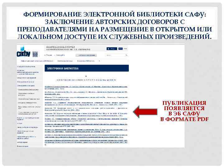 ФОРМИРОВАНИЕ ЭЛЕКТРОННОЙ БИБЛИОТЕКИ САФУ: ЗАКЛЮЧЕНИЕ АВТОРСКИХ ДОГОВОРОВ С ПРЕПОДАВАТЕЛЯМИ НА РАЗМЕЩЕНИЕ В ОТКРЫТОМ ИЛИ