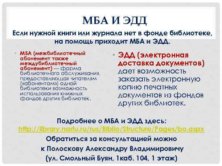 МБА И ЭДД Если нужной книги или журнала нет в фонде библиотеке, на помощь
