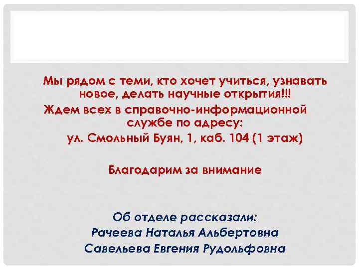 Мы рядом с теми, кто хочет учиться, узнавать новое, делать научные открытия!!! Ждем всех