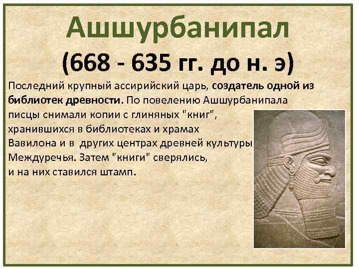 Библиотека царя ашшурбанапала 5 класс впр. Асирийскийцарь Ашурбанипал. Царь Ассирии Ашшурбанипала. Библиотека царя Ассирии Ашшурбанипала. Правление Ашшурбанапала.