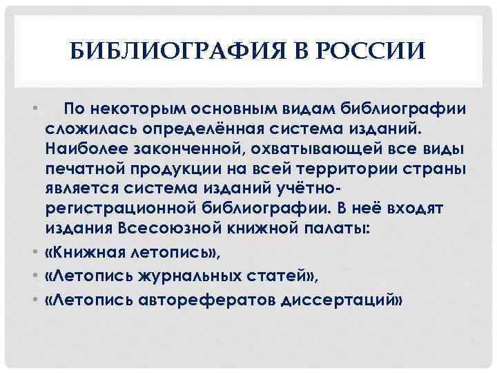 БИБЛИОГРАФИЯ В РОССИИ По некоторым основным видам библиографии сложилась определённая система изданий. Наиболее законченной,