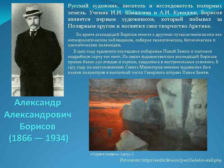 Русский художник, писатель и исследователь полярных земель. Ученик И. И. Шишкина и А. И.