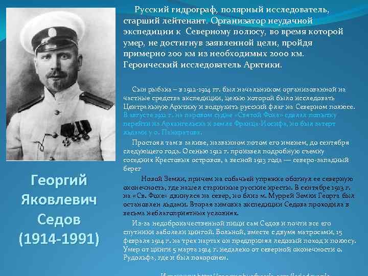  Русский гидрограф, полярный исследователь, старший лейтенант. Организатор неудачной экспедиции к Северному полюсу, во