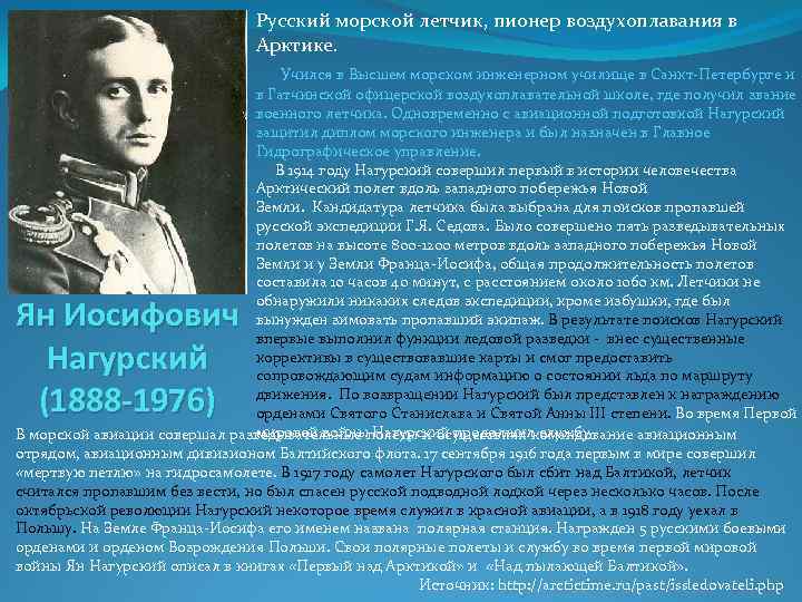 Русский морской летчик, пионер воздухоплавания в Арктике. Учился в Высшем морском инженерном училище в