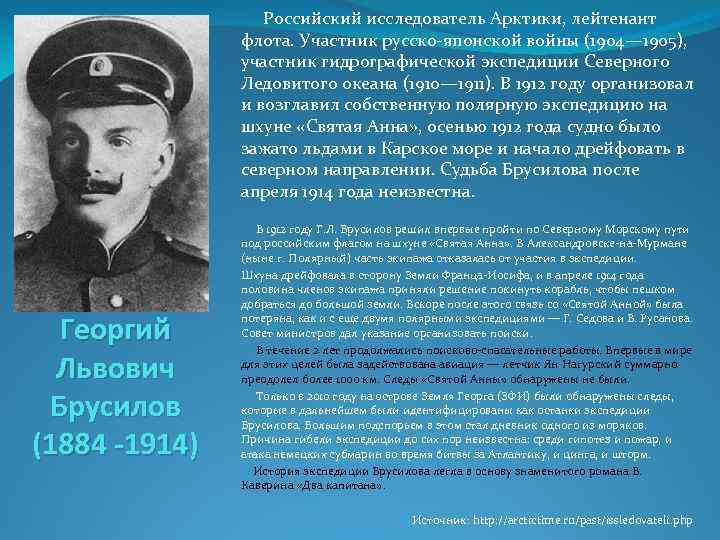  Российский исследователь Арктики, лейтенант флота. Участник русско японской войны (1904— 1905), участник гидрографической