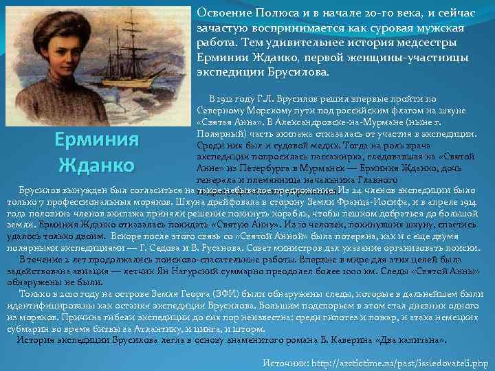 Освоение Полюса и в начале 20 го века, и сейчас зачастую воспринимается как суровая