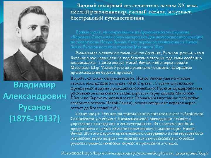  Видный полярный исследователь начала XX века, смелый революционер, ученый геолог, энтузиаст, бесстрашный путешественник.