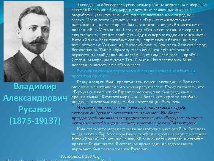 Владимир Александрович Русанов (1875 -1913? ) Экспедиция обследовала угленосные районы острова на побережье заливов