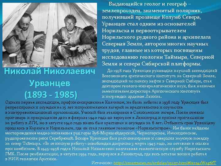 Николай Николаевич Урванцев (1893 - 1985) Выдающийся геолог и географ – землепроходец, знаменитый полярник,