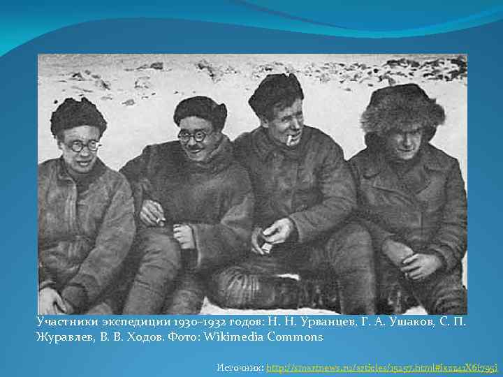  Участники экспедиции 1930– 1932 годов: Н. Н. Урванцев, Г. А. Ушаков, С. П.