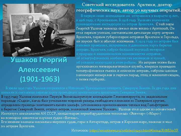  Советский исследователь Арктики, доктор географических наук, автор 50 научных открытий. Ушаков Георгий Алексеевич