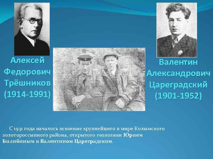 Алексей Федорович Трёшников (1914 -1991) Валентин Александрович Цареградский (1901 -1952) С 1931 года началось